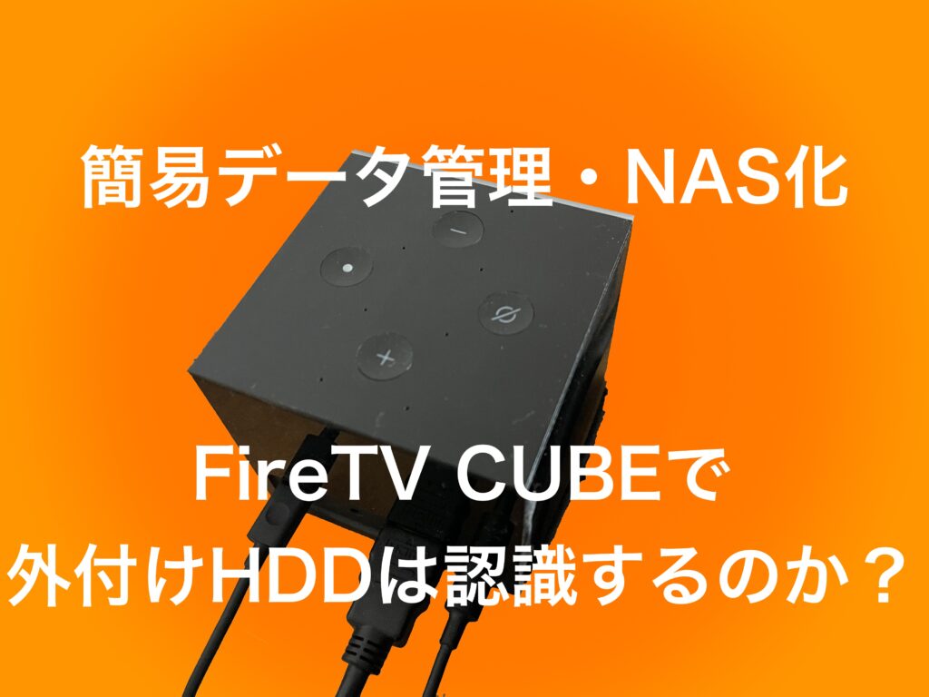 ガジェット Firetv Cube で外付けhddを接続する 普通にできる Hiroblo