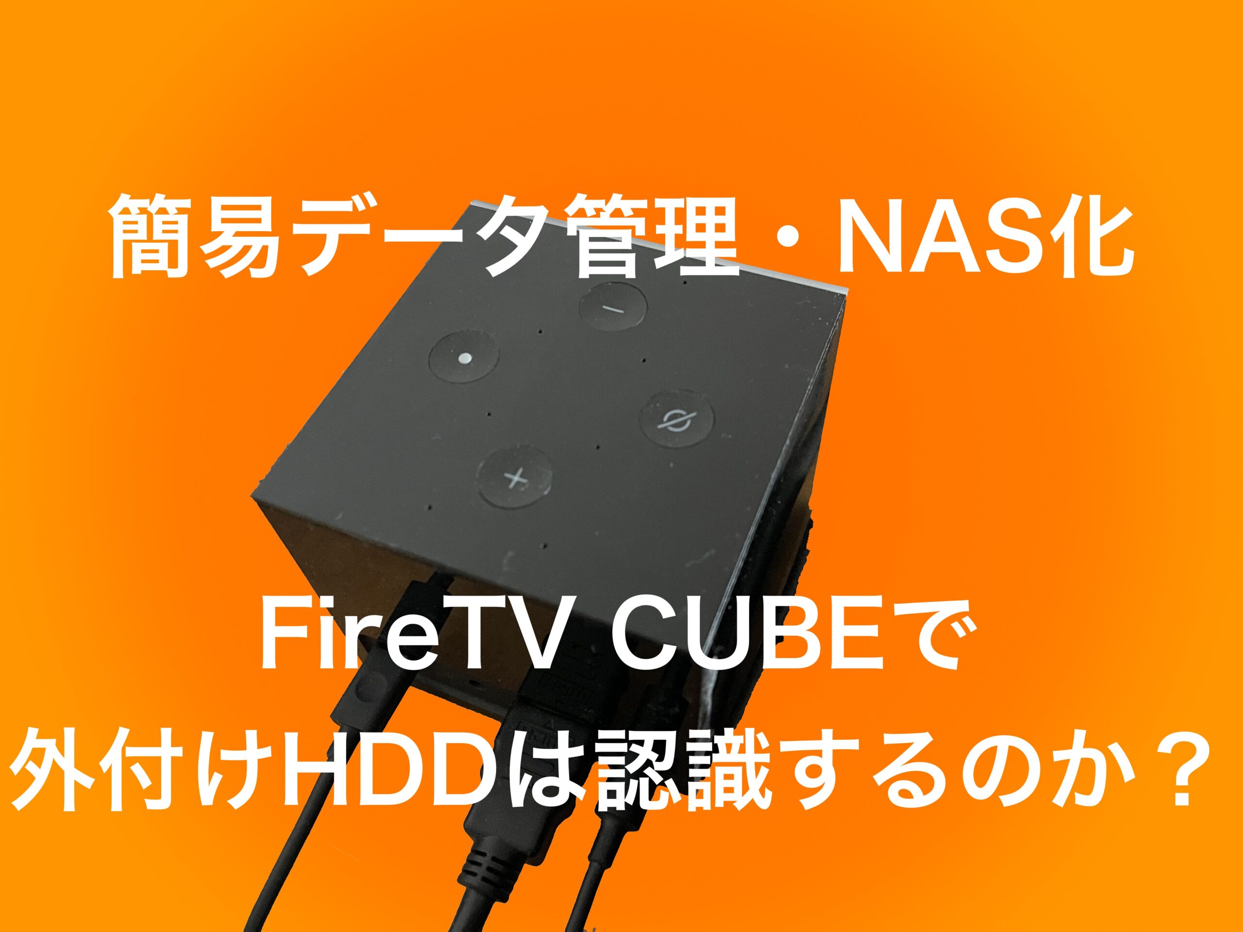 ガジェット Firetv Cube で外付けhddを接続する 普通にできる Hiroblo